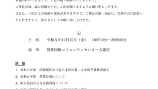 【令和６年度　衛生新役員の方へ】　第一回　役員会議開催のお知らせ