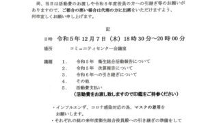 【衛生役員の方へ】　第三回　役員会議開催のお知らせ（最終会議）