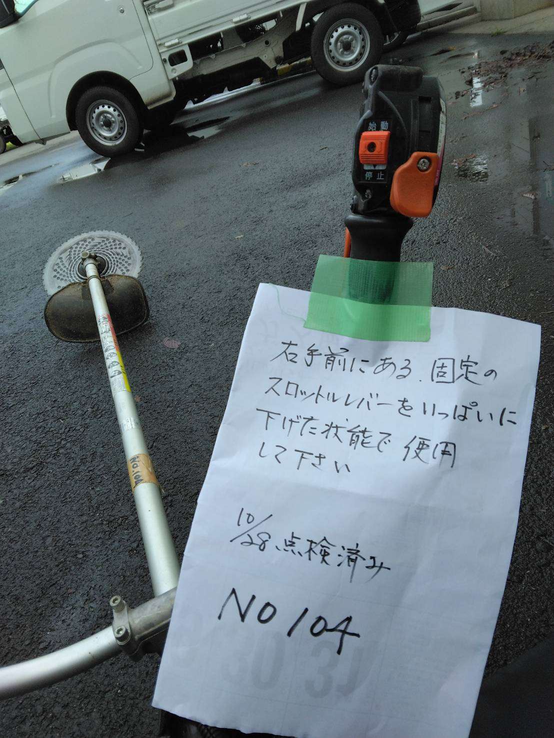 【地域住民の方へ】　C班草刈り機　№104点検済みのおしらせ